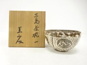 作家物　三島　茶碗